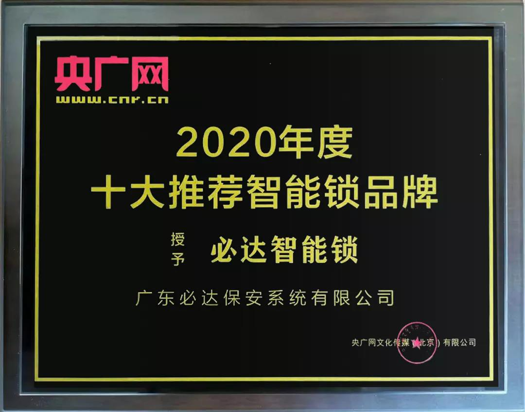 家用智能鎖品牌推薦：必達(dá)品牌就是專業(yè)！